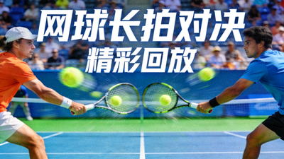 网球比赛长拍对决回放视频封面